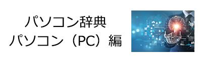 パソコン用語（PC用語）30選｜ドスパラ通販【公式】.