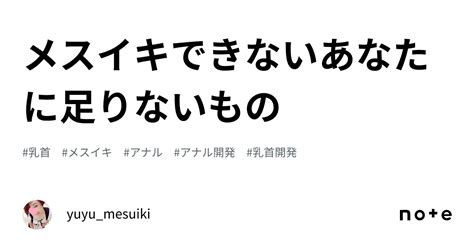 メスイキできないあなたに足りないもの｜yuyu.