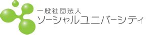 一般社団法人ソーシャルユニバーシティ.