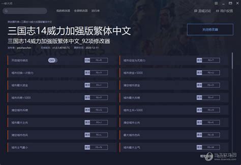 三国志14威力加强版修改器.