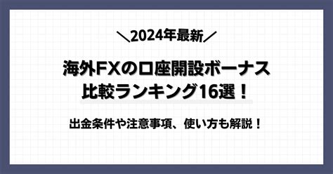 海外FXの口座開設ボーナス比較ランキング16選【2024年8月最新】.