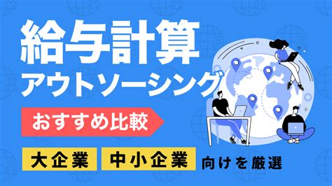 給与計算アウトソーシングサービスのおすすめ15選を徹底比較.
