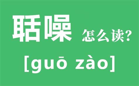 聒噪是什么意思.